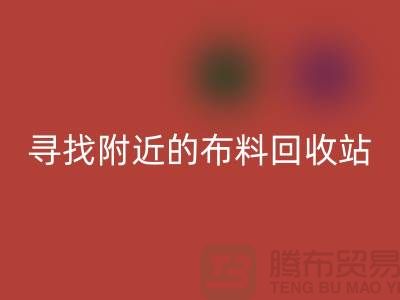 寻找附近的布料mk网页版站，为环保尽一份力-金华库存布料mk网页版公司