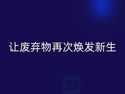 布料mk网页版服务，让您的废弃物再次焕发新生-广州面料mk网页版公司