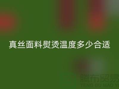 真丝面料熨烫温度多少合适@上海真丝布料mk网页版厂家