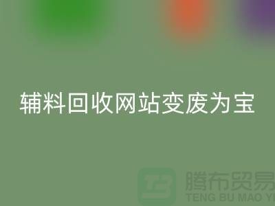 辅料mk网页版网站让废旧辅料变废为宝的新平台-上海面料mk网页版公司