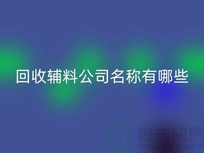 mk网页版辅料公司名称有哪些-该怎么起-mk网页版辅料公司名称大全