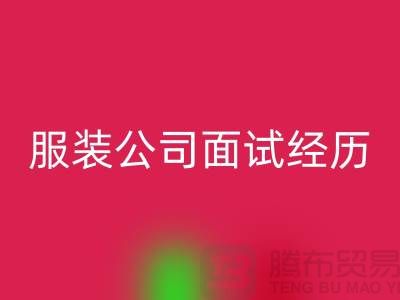 找收购库存服装公司_面试经历_mk网页版