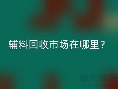 辅料mk网页版市场在哪里？镇江-泰州-泰兴-宿迁-地址电话查询