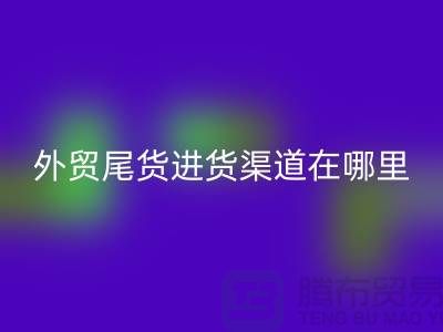 外贸尾货进货渠道在哪里-服装批发市场-品牌服装尾货mk网页版公司