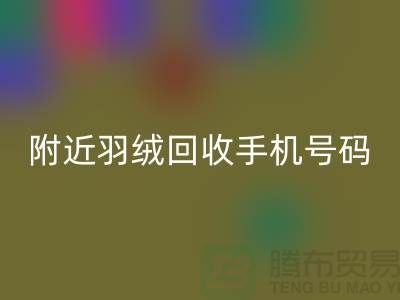 附近鸭绒mk网页版商家-纯白鸭绒mk网页版价格-附近羽绒mk网页版手机号码