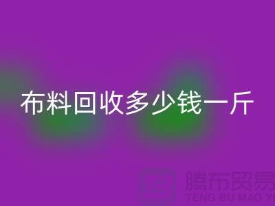 布料mk网页版多少钱一斤-为什么价格低的离谱-上海面料mk网页版厂家
