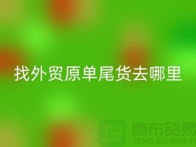 找外贸原单尾货去哪里进货好-外贸服装尾货mk网页版公司