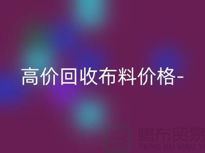 高价mk网页版布料价格-高价mk网页版布料服装库存-高价mk网页版布料平台