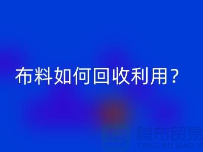 布料如何mk网页版利用？都哪些方式方法-服装面料mk网页版公司