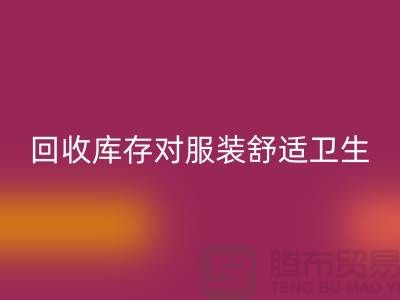 mk网页版库存对服装舒适卫生的适应性_收购库存服装公司