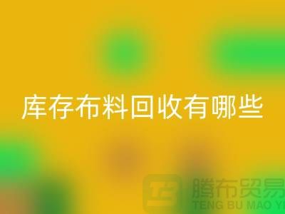 库存布料mk网页版有哪些规格与种类-广州mk网页版库存布料厂家