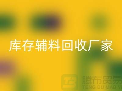 库存辅料mk网页版厂家排行榜最新前排名-库存面料mk网页版市场