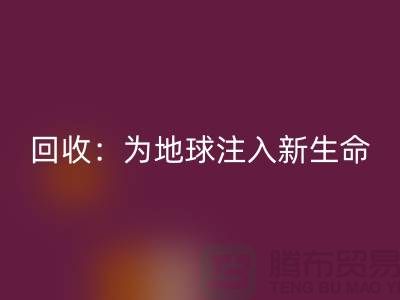 精品布料mk网页版：为地球注入新生命-上海面料mk网页版公司