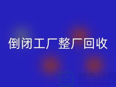 倒闭工厂整厂mk网页版怎么接单赚钱？揭秘这个神秘行业的秘密！