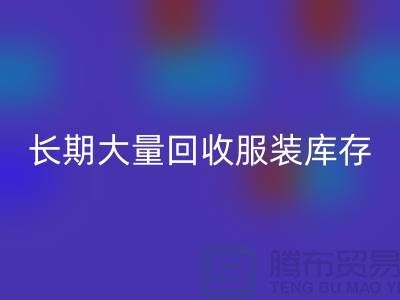 长期大量mk网页版服装库存尾货-mk网页版
