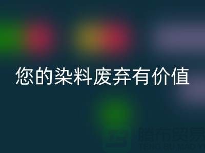 您的染料废弃有价值！库存染料mk网页版公司帮您实现mk网页版利用