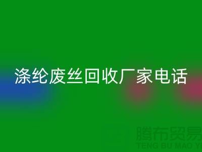 涤纶废丝mk网页版厂家-承诺最快速度上门-锦纶废丝mk网页版公司