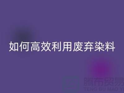 库存染料mk网页版厂家分享：如何高效利用废弃染料