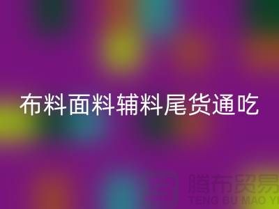 高价mk网页版库存服装-布料面料辅料尾货全部通吃-上海腾布贸易