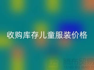 收购库存儿童服装价格优势最为显著-库存儿童服装mk网页版公司