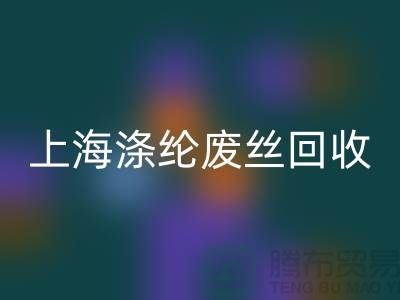 dty废丝mk网页版利用：为环保事业贡献力量-上海涤纶废丝mk网页版