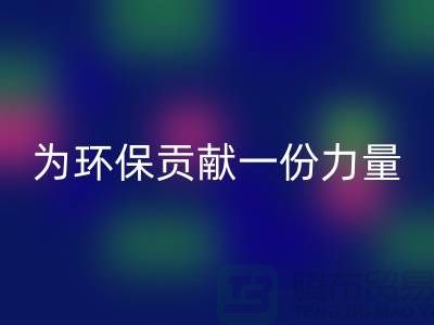 库存染料mk网页版公司的未来：为环保贡献一份力量