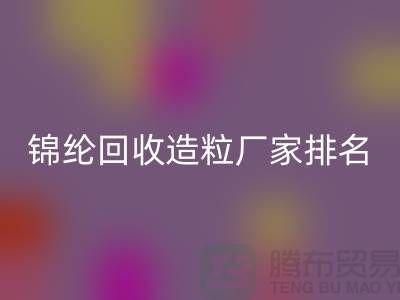锦纶mk网页版造粒厂家排名为您的选择提供参考-浙江废丝mk网页版利用