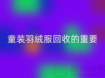 童装羽绒服mk网页版的重要性及相关信息-上海库存服装mk网页版公司