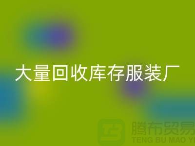 大量mk网页版库存服装厂家能否以旧改新-长期mk网页版库存服装公司
