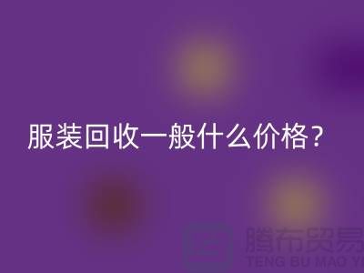 库存服装mk网页版一般什么价格？-上海服装mk网页版公司