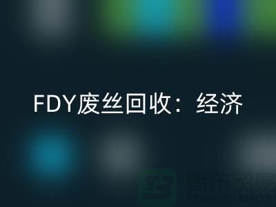 FDY废丝mk网页版：经济发展密不可缺-废丝mk网页版利用-废丝mk网页版厂家