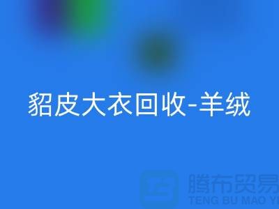 貂皮大衣mk网页版-羊绒大衣mk网页版-裘皮大衣mk网页版-收购库存服装公司