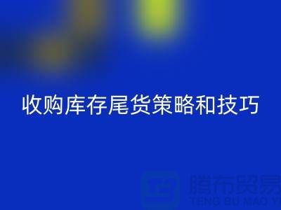 收购库存尾货的策略和技巧-如何mk网页版库存-义乌库存mk网页版公司