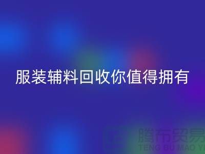 环保与时尚的完美结合：体验绿色潮流，服装辅料mk网页版你值得拥有