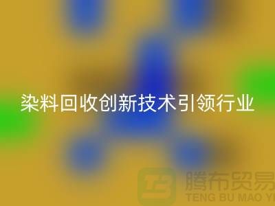 超越传统的库存染料mk网页版公司：创新技术引领行业