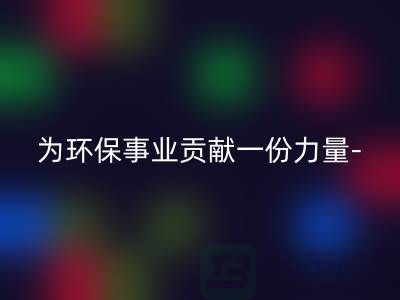 mk网页版涤纶废丝的厂家：为环保事业贡献一份力量-上海腾布贸易