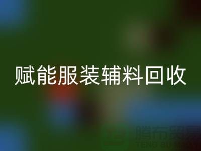 绿色时尚新时代：赋能服装辅料mk网页版，开启环保革命