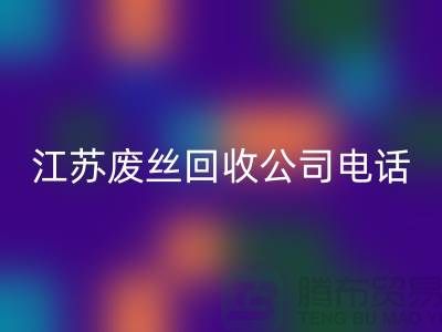 DTY废丝mk网页版：绿色环保的新篇章-江苏废丝mk网页版公司