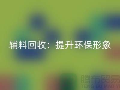 库存辅料mk网页版：提升环保形象，赢得市场竞争优势