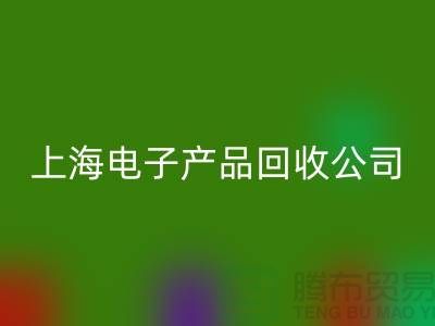 电子芯片mk网页版多少钱一斤@上海电子产品mk网页版公司