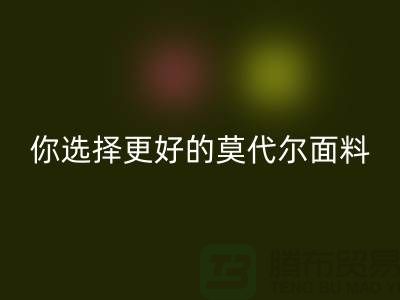 几个关键点，让你选择更好的莫代尔面料生产厂家-服装面料知识大全