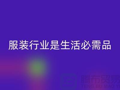 收购库存服装行业是生活需要的必需品-北京库存服装mk网页版公司