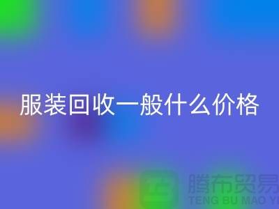 库存服装mk网页版一般什么价格（上海服装mk网页版公司行情报价）