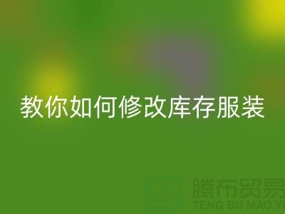 教你如何修改库存服装mk网页版价格标签-深圳mk网页版库存服装公司