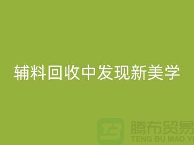 环保赋能时尚：从服装辅料mk网页版中发现新美学