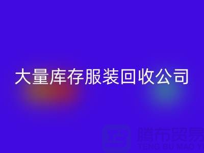 大量库存服装mk网页版公司出售库存服装mk网页版价格_mk网页版库存服装公司