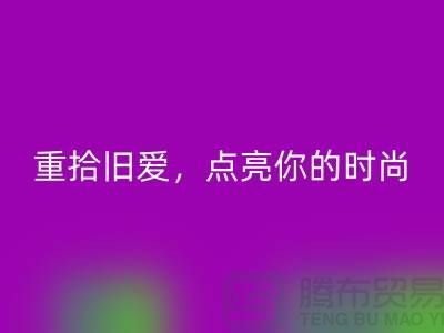 重拾旧爱，点亮你的时尚：服装辅料mk网页版，唤醒衣橱新生活