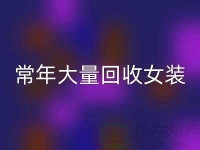 女装库存mk网页版公司-常年大量mk网页版库存女装-我是专业mk网页版库存服装