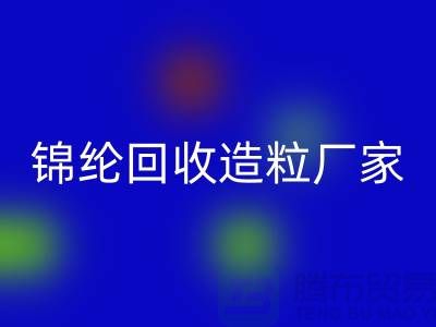 锦纶mk网页版造粒厂家有哪些-涤纶mk网页版造粒厂家排行榜-上海腾布
