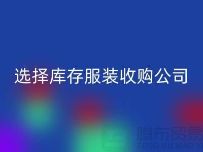 选择库存服装收购公司合作达共赢需要诚信-库存服装mk网页版公司